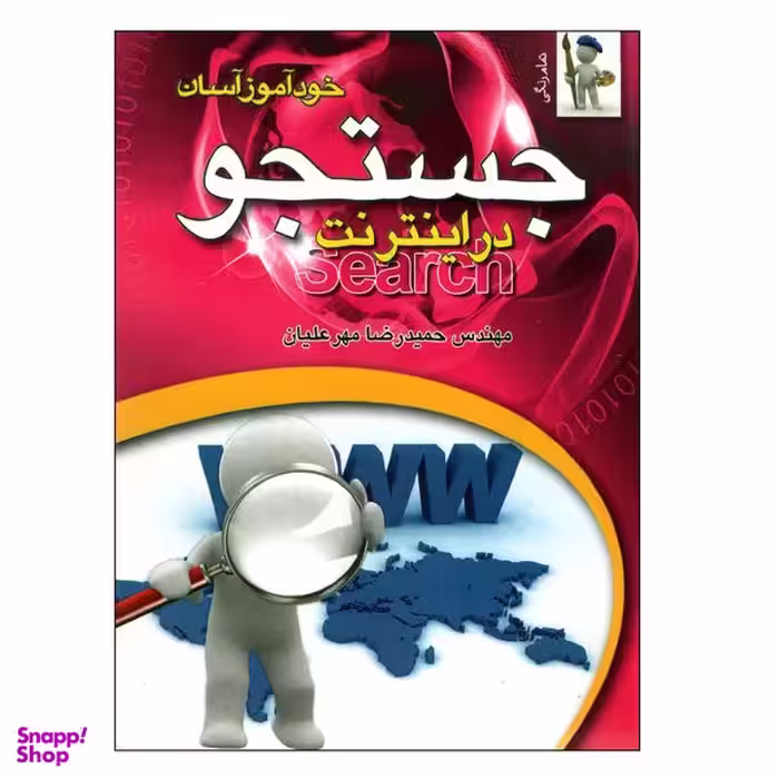 کتاب جستجو در اینترنت اثر حمیدرضا مهرعلیان انتشارات نقش سیمرغ