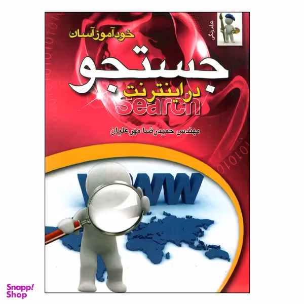 کتاب جستجو در اینترنت اثر حمیدرضا مهرعلیان انتشارات نقش سیمرغ