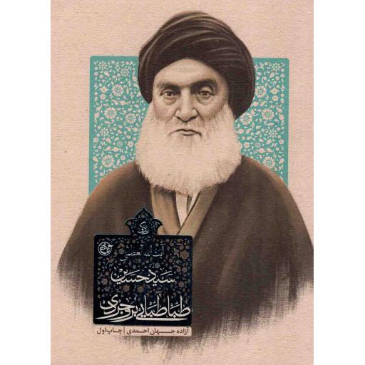 زندگی آیت الله العظمی سید حسین طباطبایی بروجردی