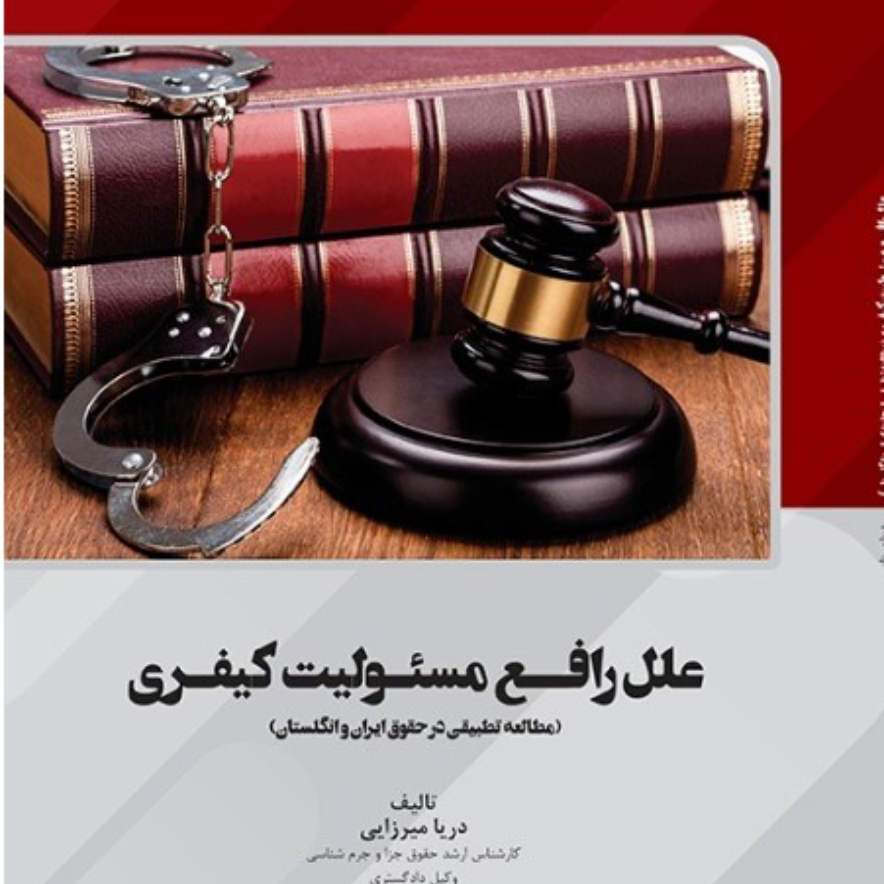 علل رافــع مسئـولیت کیفـری