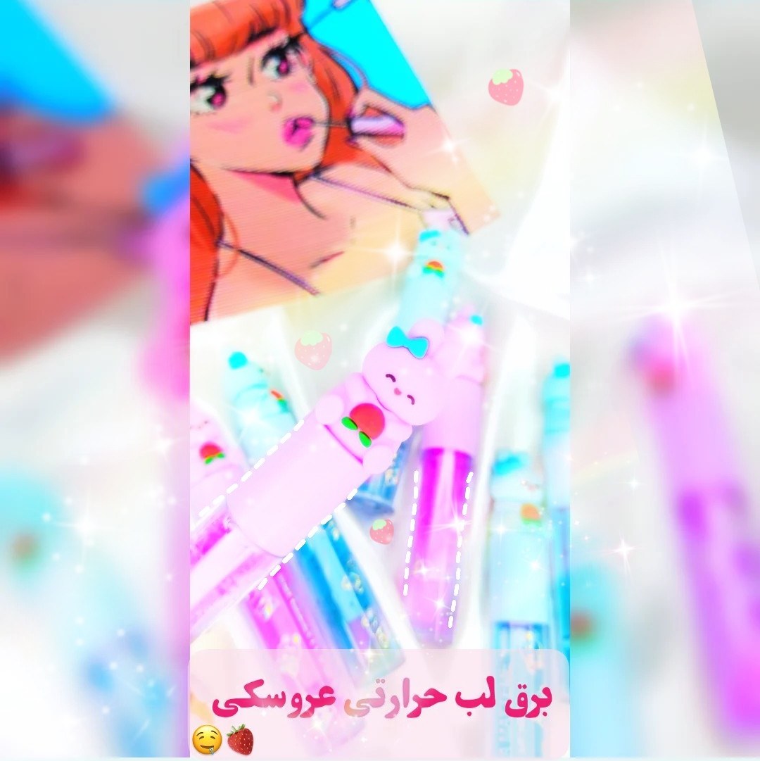 برق لب عروسکی 