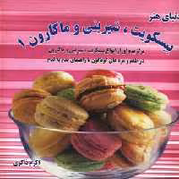 کتاب دنیای هنر انواع بیسکویت شیرینی و ماکارون 1