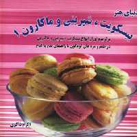 کتاب دنیای هنر انواع بیسکویت شیرینی و ماکارون 1