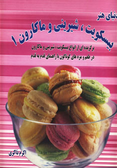 کتاب دنیای هنر انواع بیسکویت شیرینی و ماکارون 1