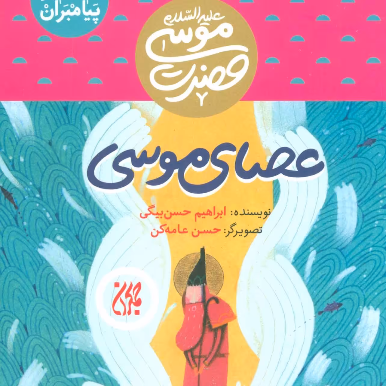 101622-کتاب مجموعه داستان پیامبران 10-حضرت موسی-عصای موسی