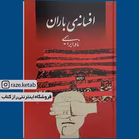 کتاب افسانه ی باران (نادر ابراهیمی) (انتشارات روزبهان)