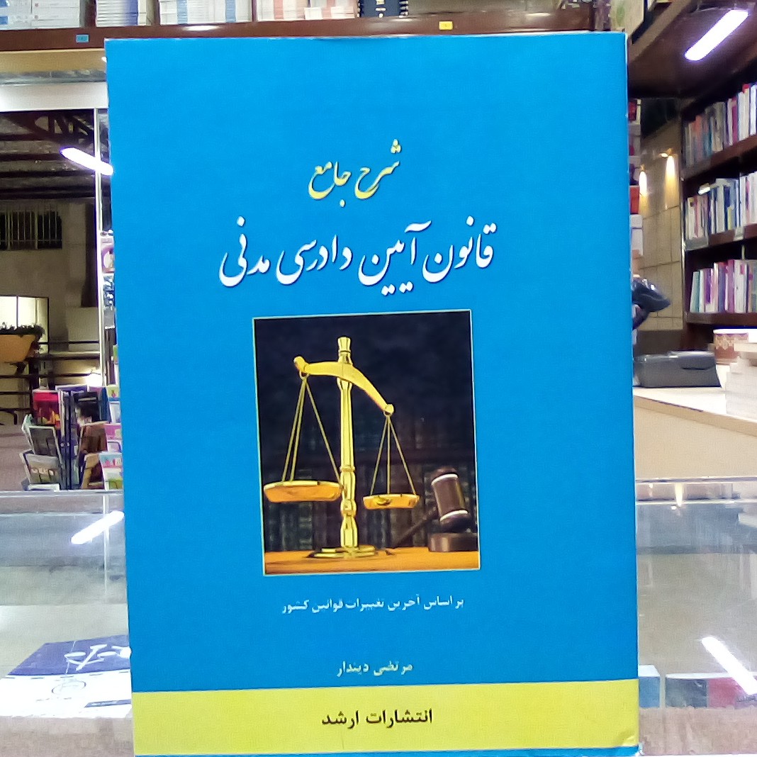کتاب شرح جامع قانون آیین دادرسی مدنی