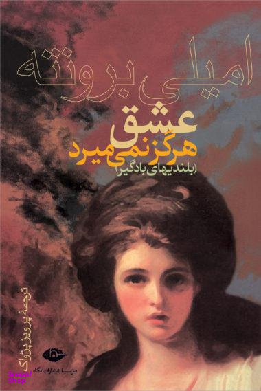کتاب عشق هرگز نمی میرد بلندیهای بادگیر اثر امیلی برونته انتشارات نگاه