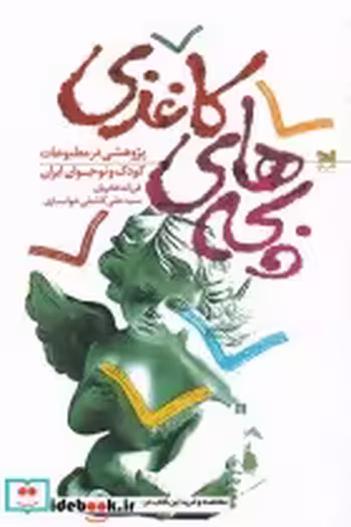 قیمت و خرید کتاب بچه های کاغذی اثر فرزانه فخریان | ایده بوک