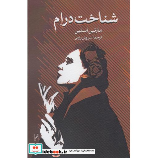 کتاب شناخت درام