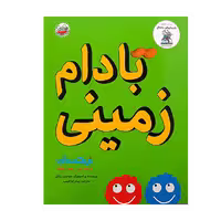 کتاب «بادام زمینی» نوشته سیمون ریکتی ترجمه پیام ابراهیمی / انتشارات چکهmonkey nut
