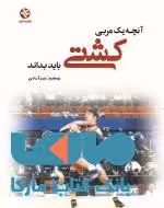 آنچه یک مربی کشتی باید بداند نشر بامداد کتاب