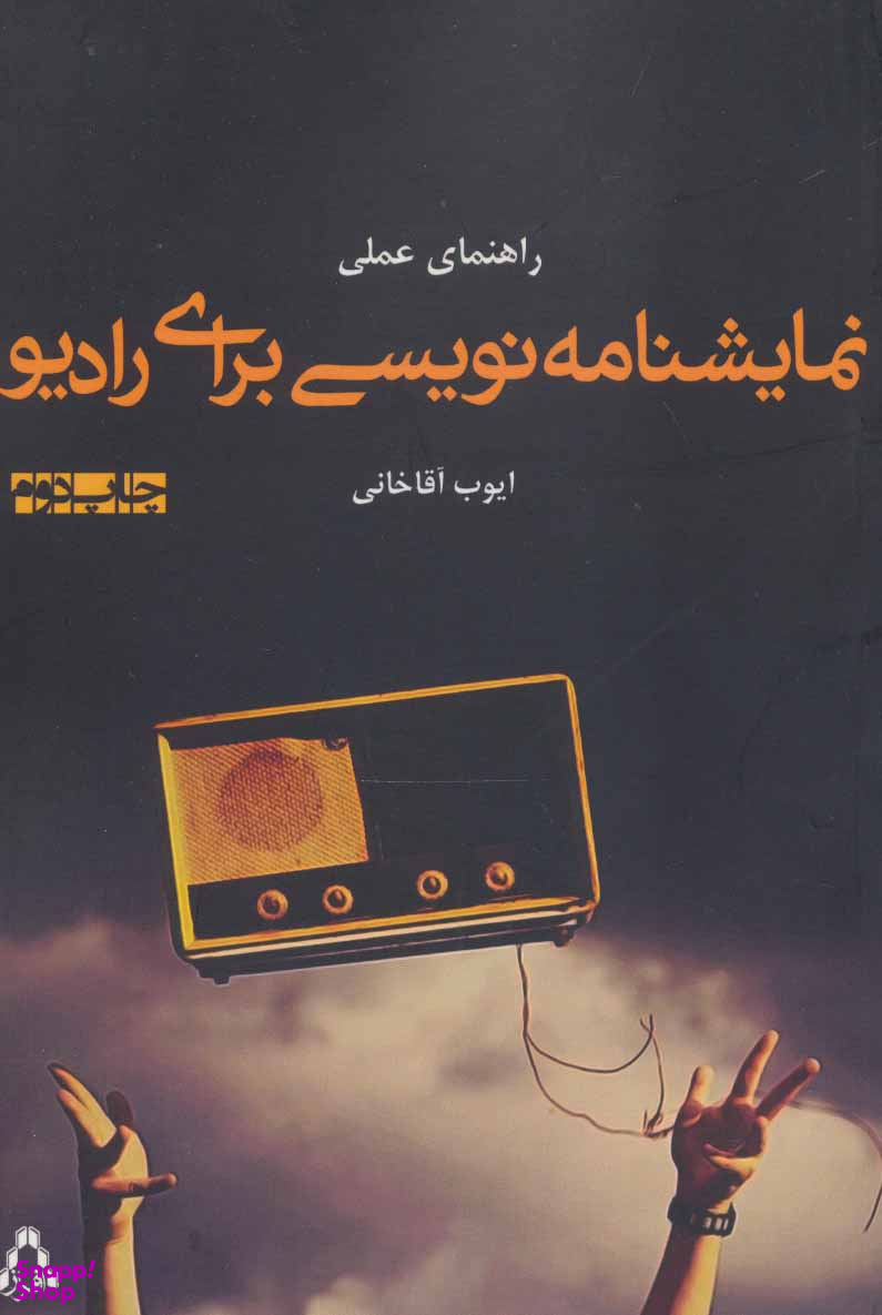 نمایشنامه نویسی برای رادیو افراز