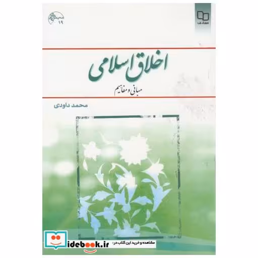 کتاب اخلاق اسلامی(مبانی و مفاهیم) اثر محمد داوودی