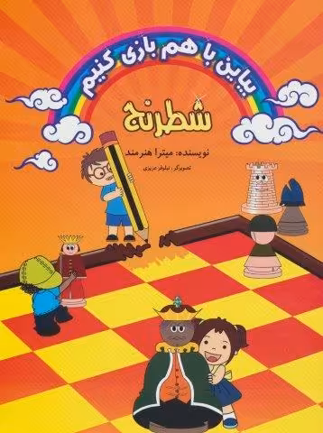 بیاین با هم بازی کنیم (شطرنج)