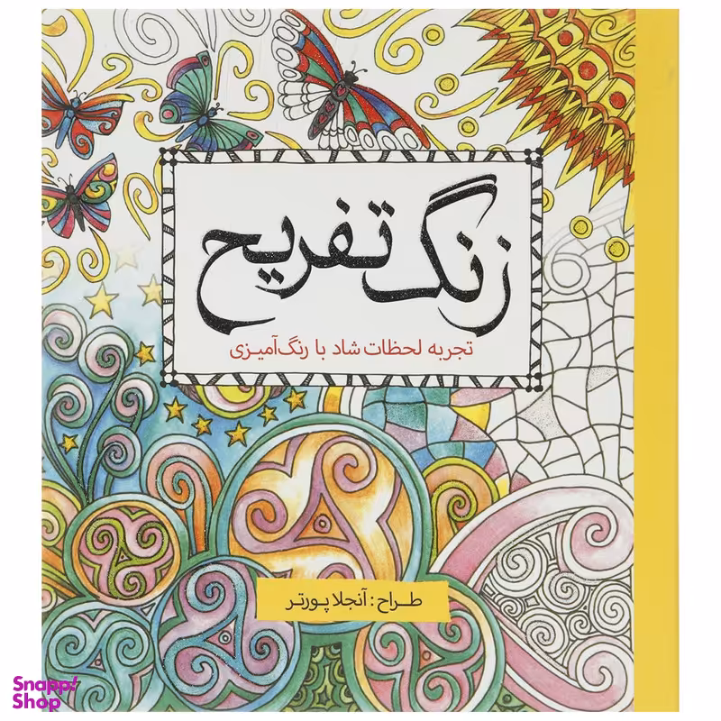 کتاب رنگ ‌آمیزی زنگ تفریح اثر آنجلا پورتر