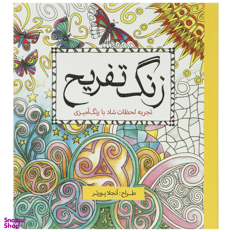 کتاب رنگ آمیزی زنگ تفریح اثر آنجلا پورتر