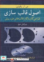 خرید کتاب اصول قالب سازی طراحی گام به گام قالب های خم و برش | ایده بوک