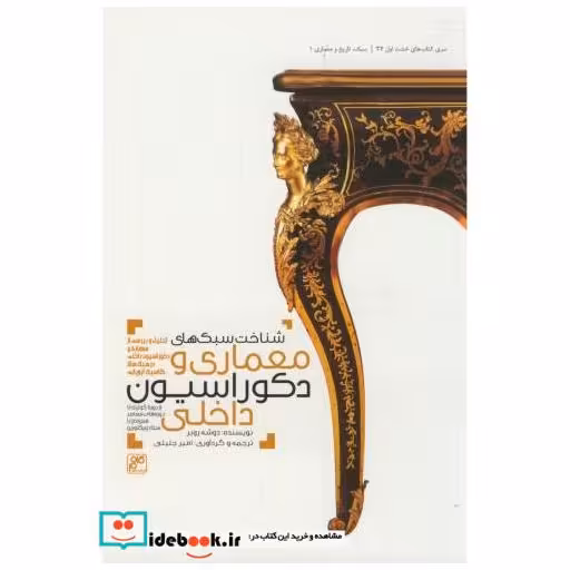 شناخت سبک های معماری و دکوراسیون داخلی