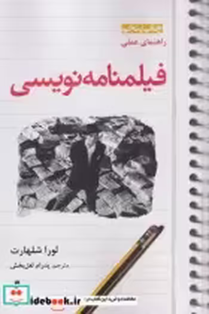قیمت و خرید کتاب راهنمای عملی فیلمنامه نویسی | ایده بوک