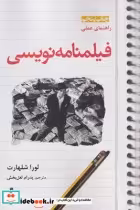 قیمت و خرید کتاب راهنمای عملی فیلمنامه نویسی | ایده بوک