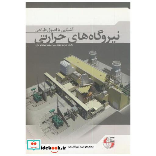 آشنایی با اصول طراحی نیروگاه های حرارتی 1