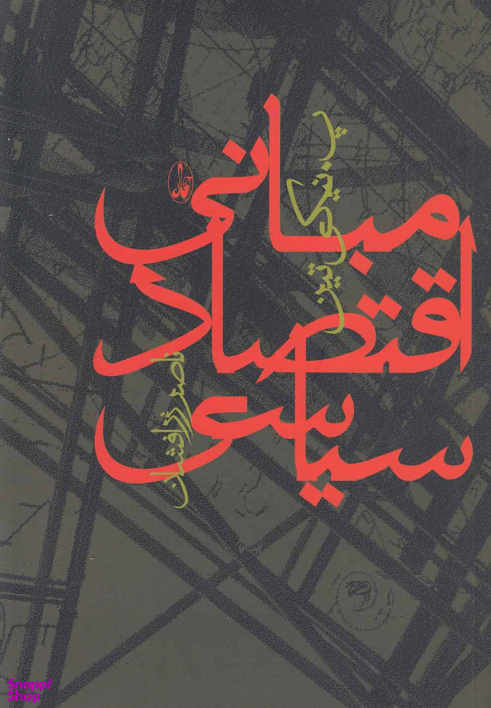 مبانی اقتصاد سیاسی