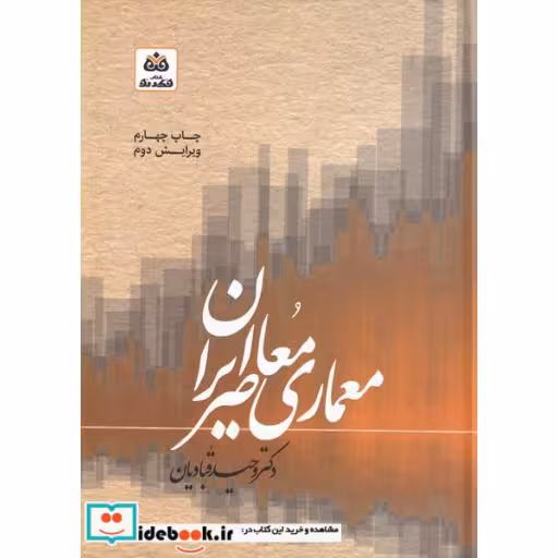 کتاب معماری معاصر ایران نشر فکر نو