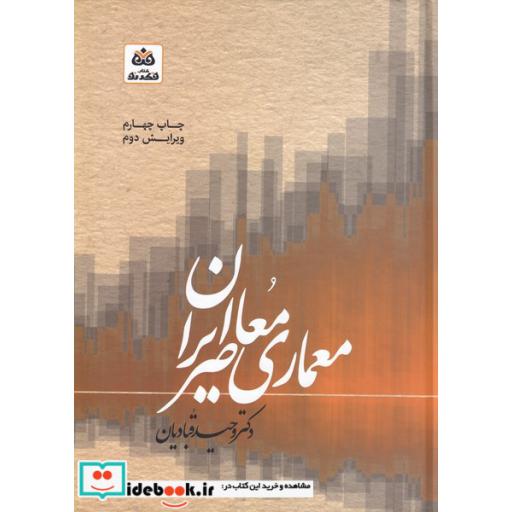 کتاب معماری معاصر ایران نشر فکر نو