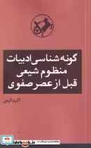 کتاب گونه شناسی ادبیات منظوم شیعی قبل از عصر صفوی شمیز،پالتویی،امیرکبیر | ایده بوک