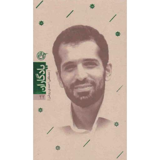 یادگاران 22: کتاب مصطفی احمدی روشن
