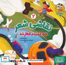 قیمت و خرید کتاب نقاشی شعر 2 خط کشیدم قطار شد | ایده بوک