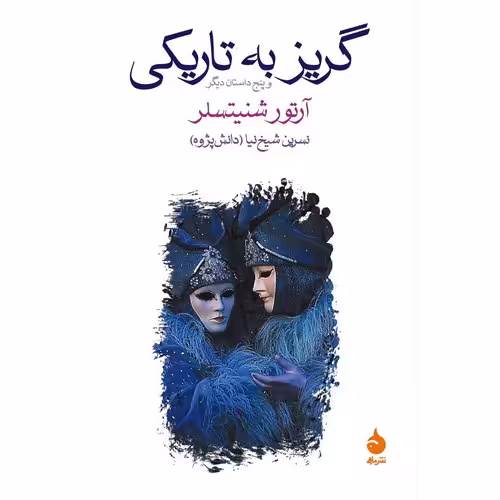 گریز به تاریکی و پنج داستان دیگر