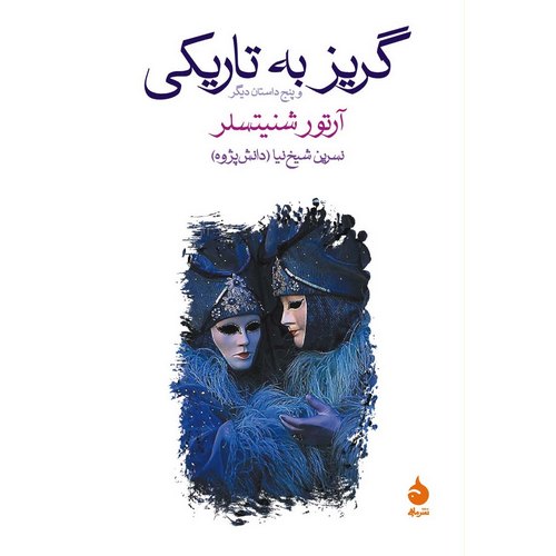 گریز به تاریکی و پنج داستان دیگر