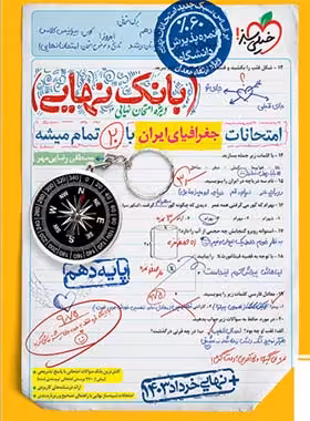 بانک نهایی جغرافیای ایران دهم خیلی سبز