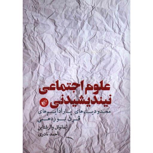 علوم اجتماعی نیندیشیدنی (محدودیتهای پارادایمهای قرن نوزدهمی)