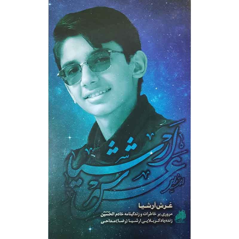 کتاب عرش ارشیا اثر جمعی از نویسندگان