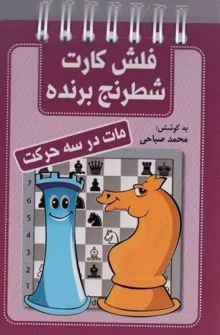 فلش کارت شطرنج برنده (مات در سه حرکت)،(سیمی)