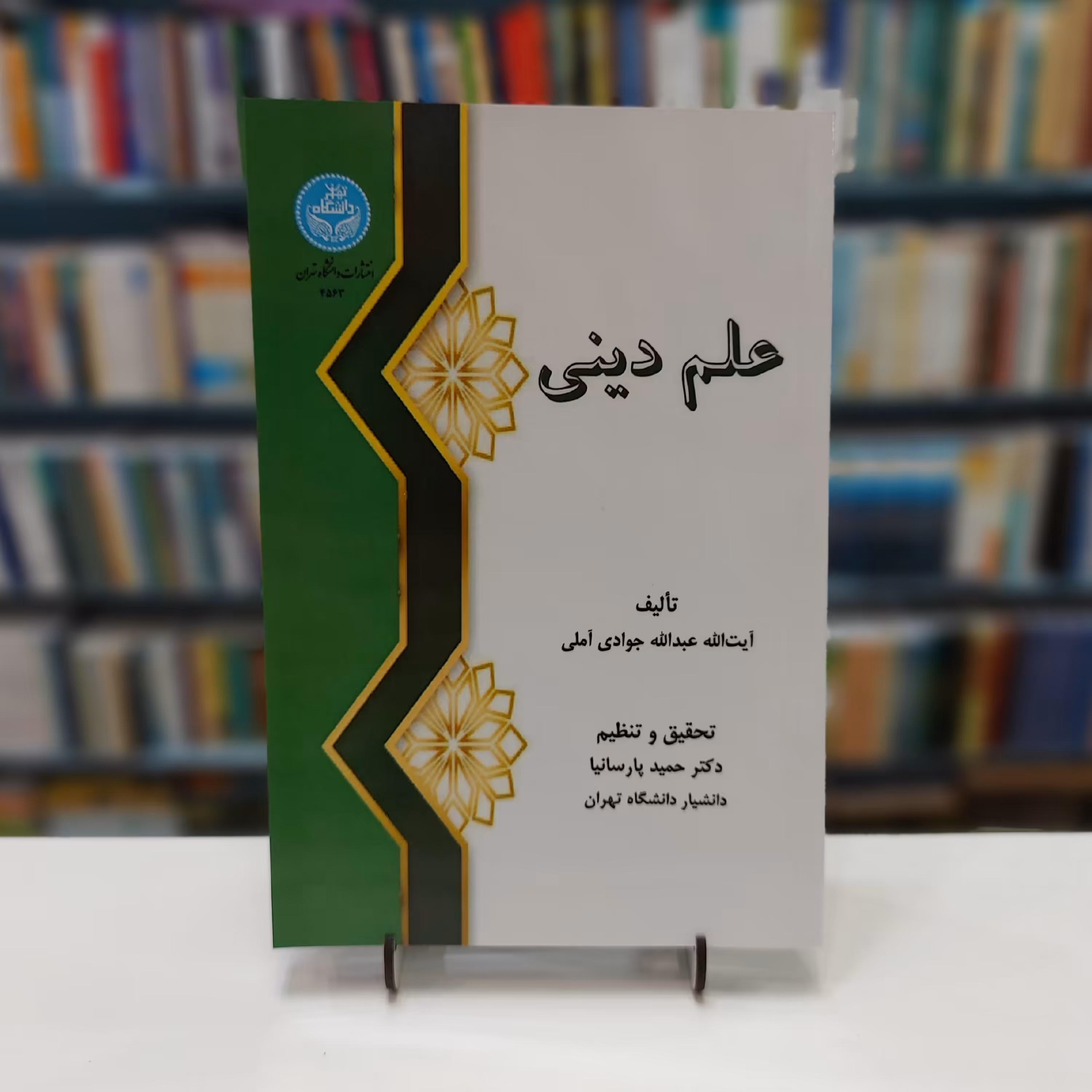 علم دینی جوادی آملی 