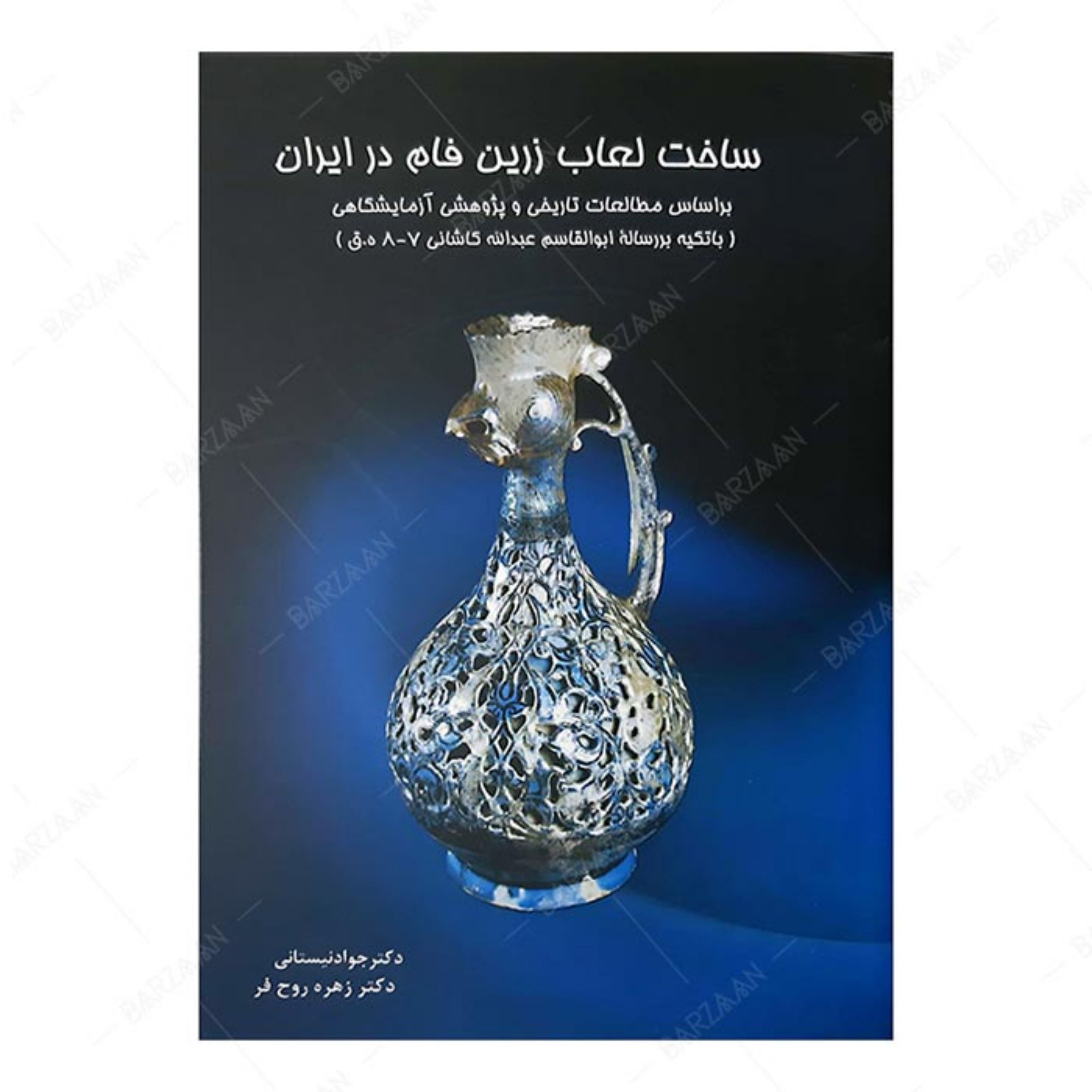 کتاب ساخت لعاب زرین فام در ایران بر اساس مطالعات تاریخی و پژوهشهای آزمایشگاهی 