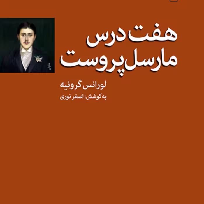 هفت درس مارسل پروست Marcel Proust لورانس گرونیه اصغر نوری نقد ادبی نشر مرکز