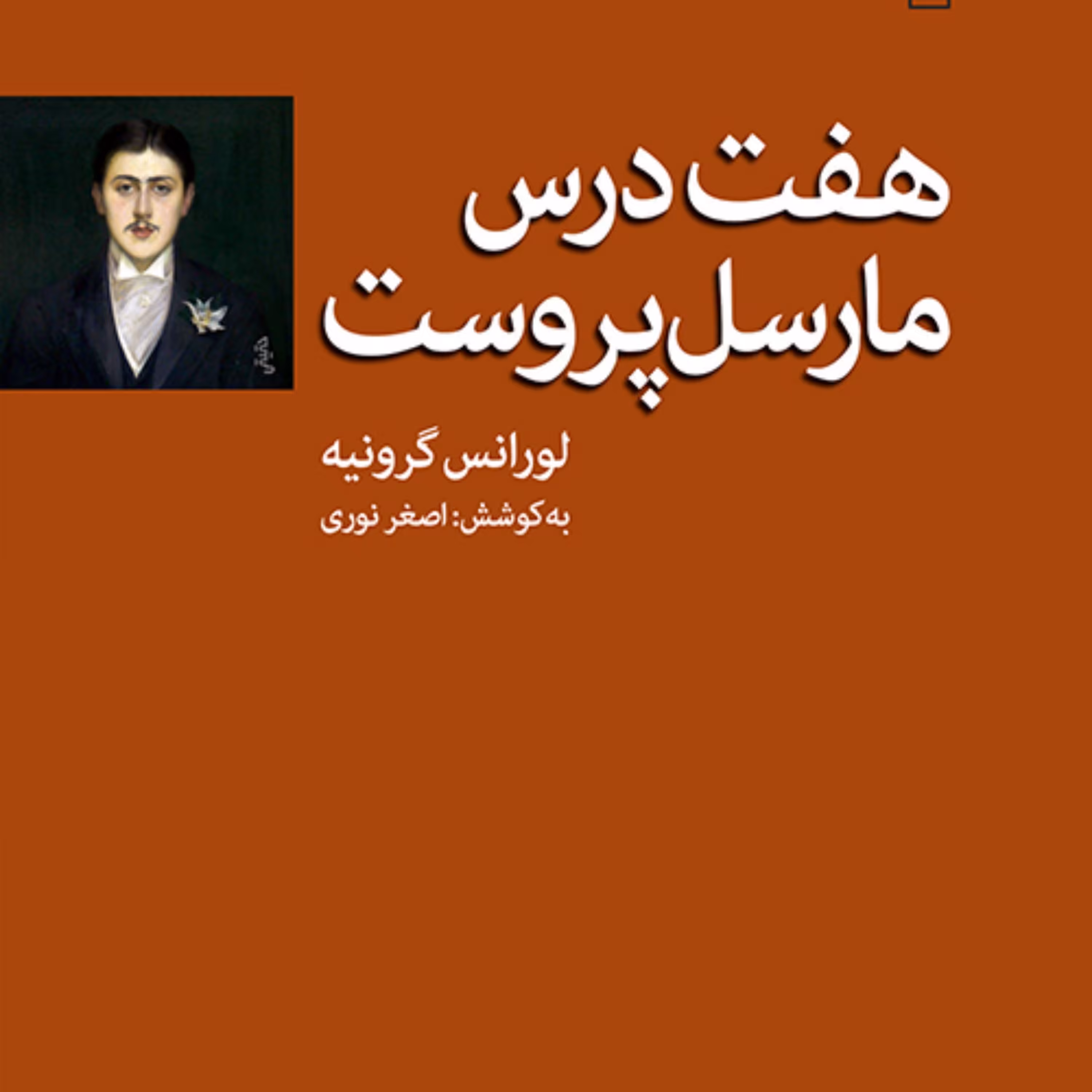 هفت درس مارسل پروست Marcel Proust لورانس گرونیه اصغر نوری نقد ادبی نشر مرکز