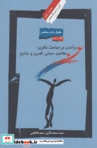 قیمت و خرید کتاب حقوق بشر معاصر1 در آمدی بر مباحث نظری | ایده بوک