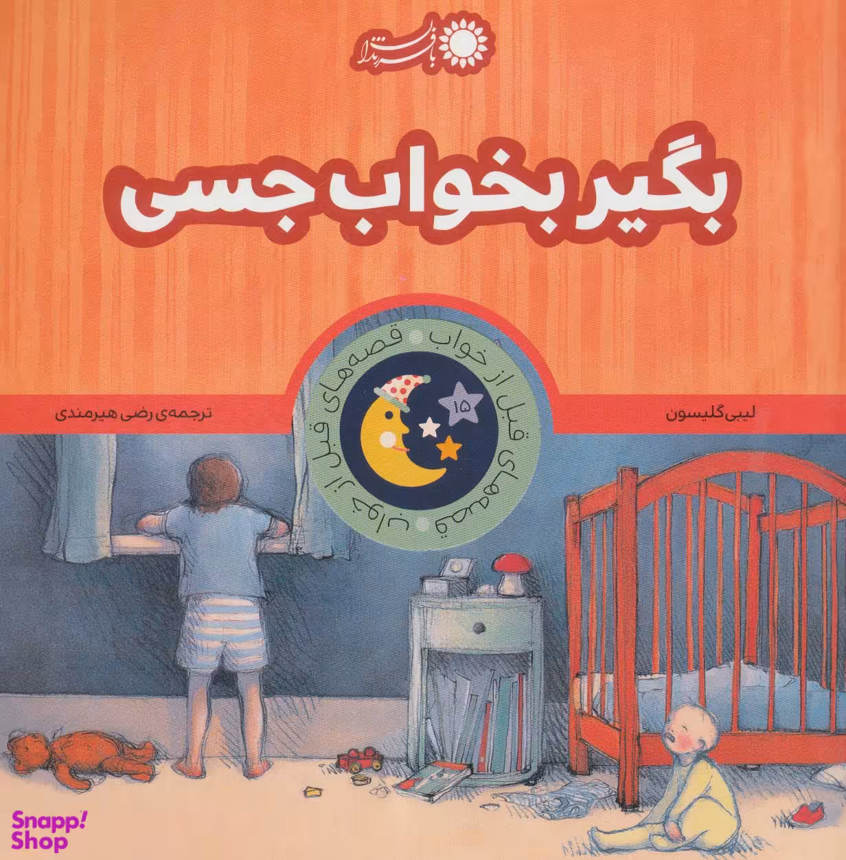 کتاب قصه های قبل از خواب اثر لیبی گلیسون انتشارات بافرزندان 18 جلدی
