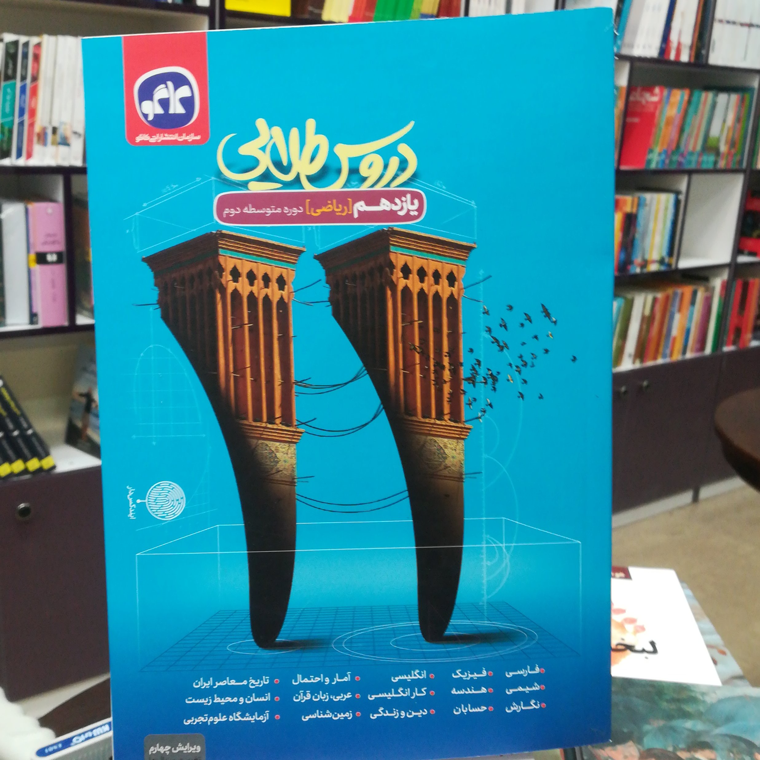 کتاب دروس طلایی یازدهم ریاضی (دوره متوسط دوم) /نشر کاگو