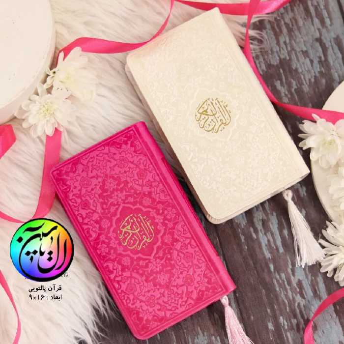 قرآن رنگی جیبی 1عددی