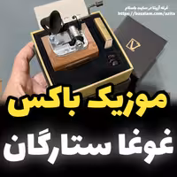 جعبه موزیکال ایل تمپو ولا مدل New Classico ملودی غوغای ستارگان گرامافونی خرید (پس کرایه)