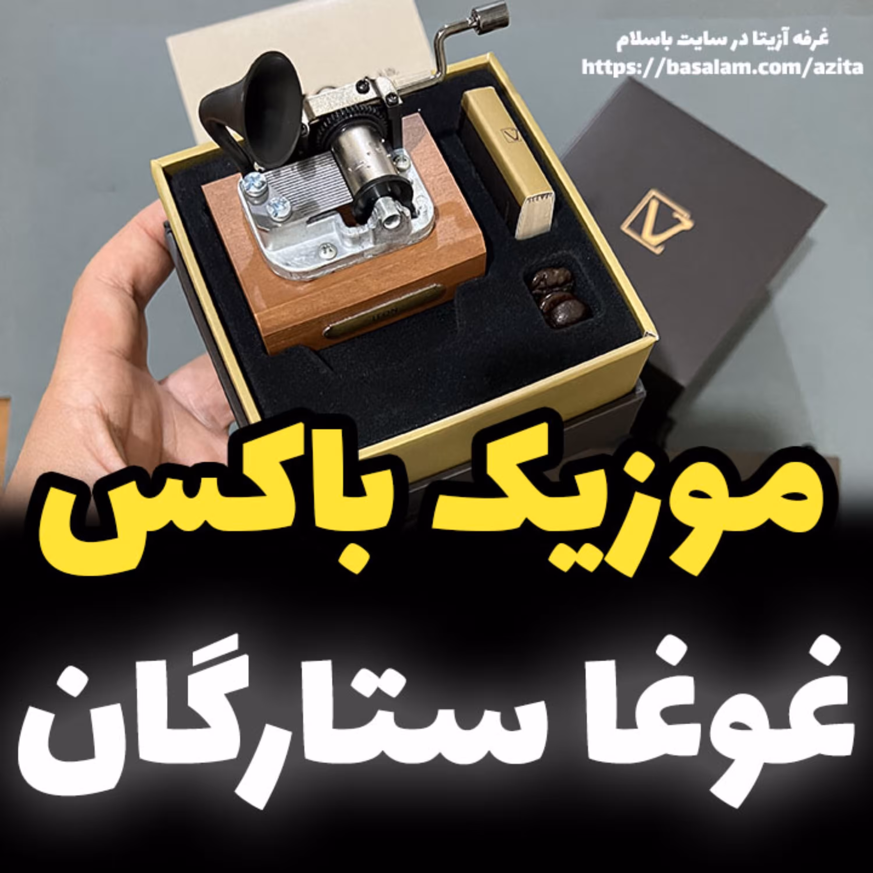 جعبه موزیکال ایل تمپو ولا مدل New Classico ملودی غوغای ستارگان گرامافونی خرید (پس کرایه)