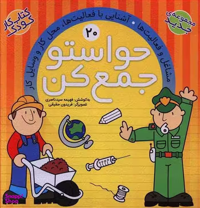 حواستو جمع کن 20