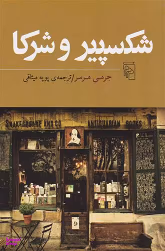 کتاب شکسپیر و شرکا اثر جرمی مرسر نشر مرکز